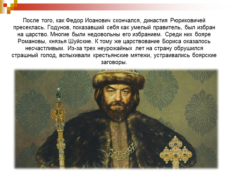 После того, как Федор Иоанович скончался, династия Рюриковичей пресеклась. Годунов, показавший себя как умелый